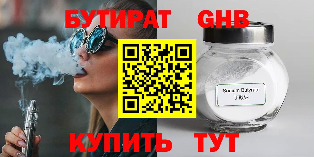 Одинцово  БУТИРАТ 1.4BDO  Бутират  Вход с VPN 