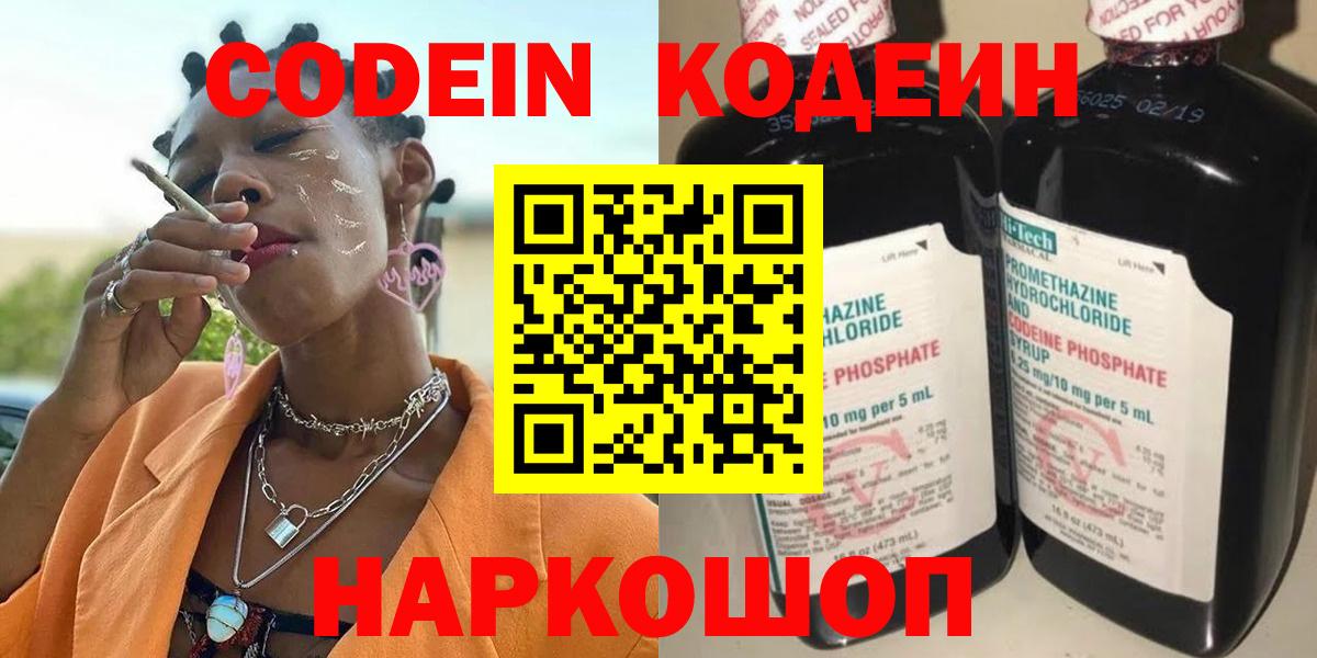 Кодеин напиток Lean (лин)  Вход с VPN  Кодеин Purple Drank  Одинцово 