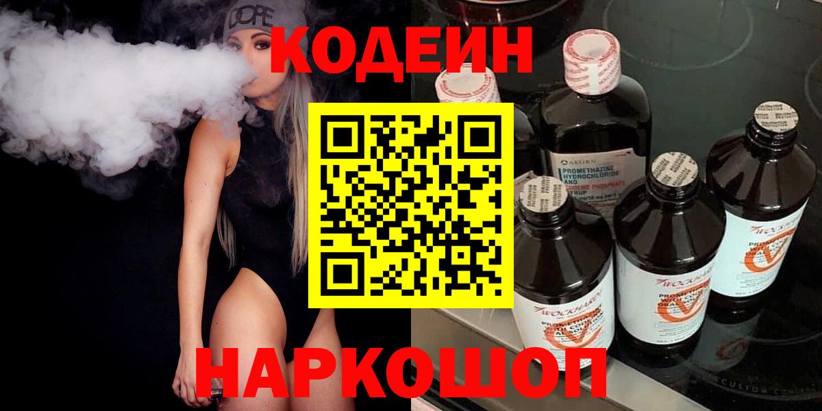 Codein напиток Lean (лин) Одинцово